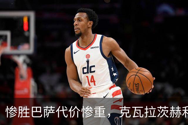 惨胜巴萨代价惨重，克瓦拉茨赫利亚十字韧带断裂