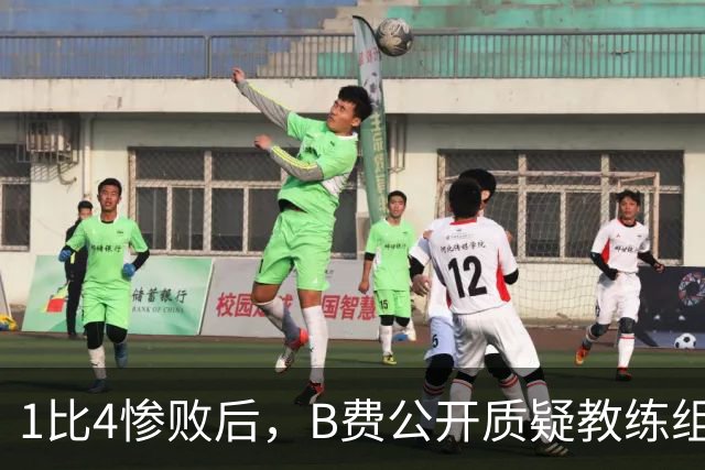 1比4惨败后，B费公开质疑教练组战术：这不是第一次了