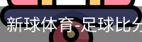 新球体育免费版